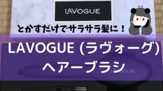 LAVOGUE (ラヴォーグ) ヘアー ブラシ口コミ