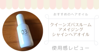 クイーンズバスルーム アメイジング シャインヘアオイル使用感レビュー