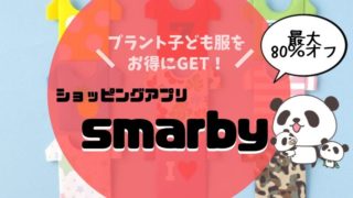 子ども服を激安購入できるアプリ【smarby】