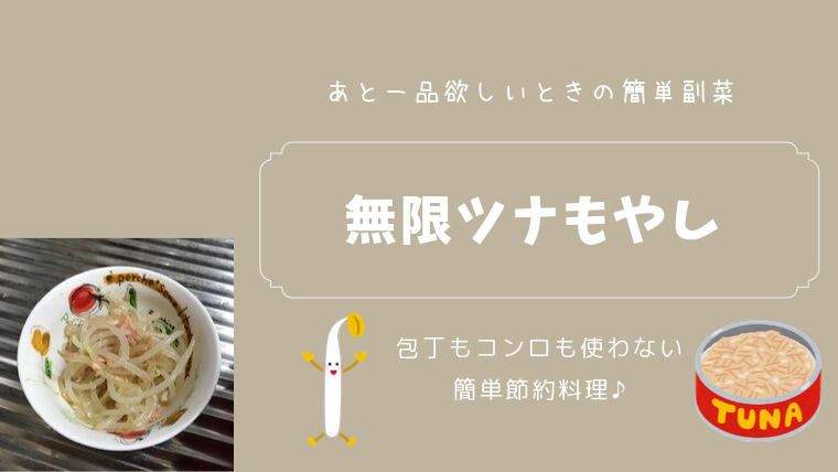 あと一品欲しいときの簡単副菜 包丁も鍋も使わない 無限ツナもやし もちもち節約ライフ