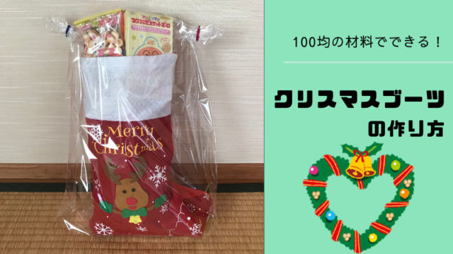 100均の材料でできる 誰でも簡単 クリスマスブーツの作り方 もちもち節約ライフ