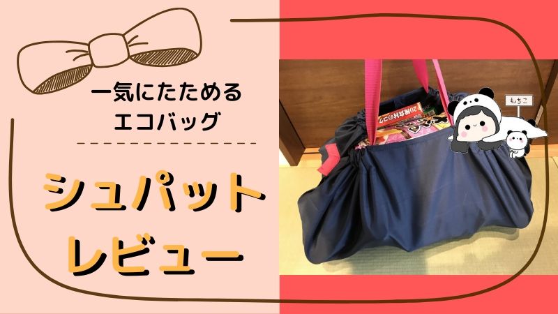 コンパクトで便利！一気ににたためるエコバッグ「シュパット」レビュー｜もちもち節約ライフ