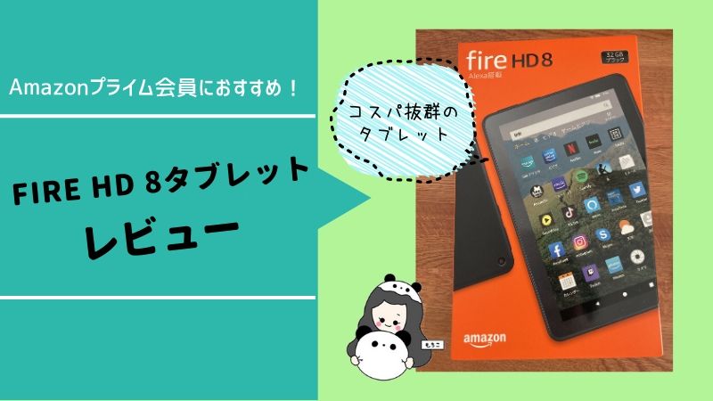 Fire HD 8タブレットレビュー