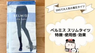 ベルミス スリムタイツの特徴・使用感・効果