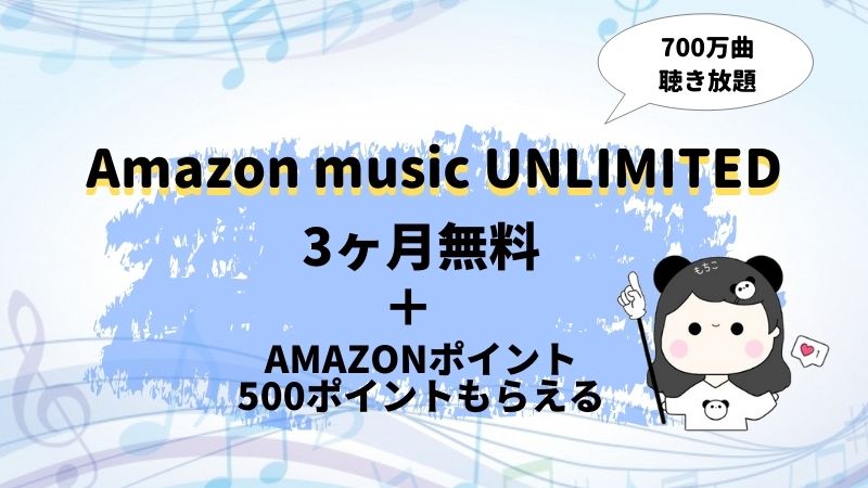 Amazon music UNLIMITED3ヶ月無料＋500ポイントもらえるキャンペーン開催中