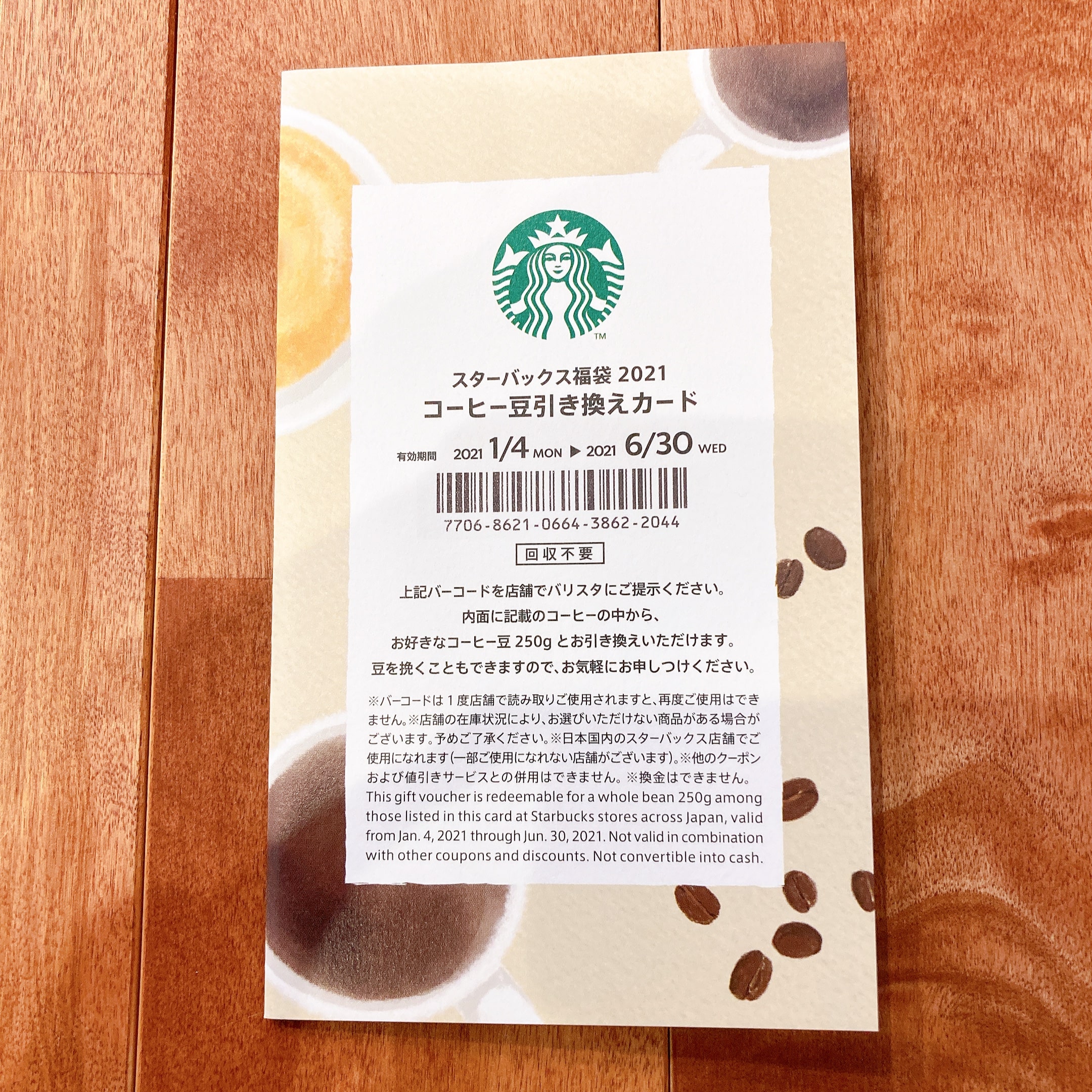 スターバックス　コーヒー豆　引き換えカード