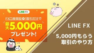 LINE FX5,000円もらう取引のやり方