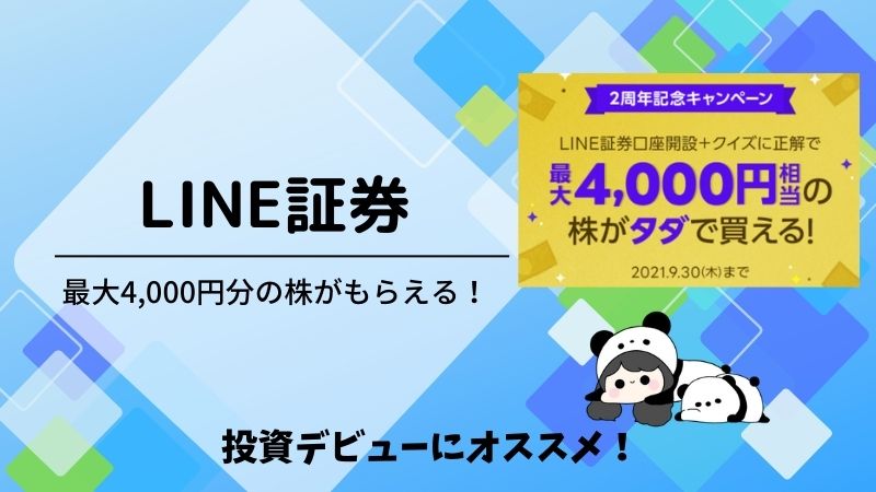 Line証券で最大4 000円分の株がもらえるキャンペーン中 もちもち節約ライフ