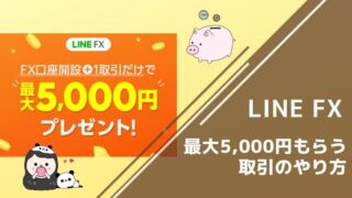 LINE FX5,000円もらう取引のやり方