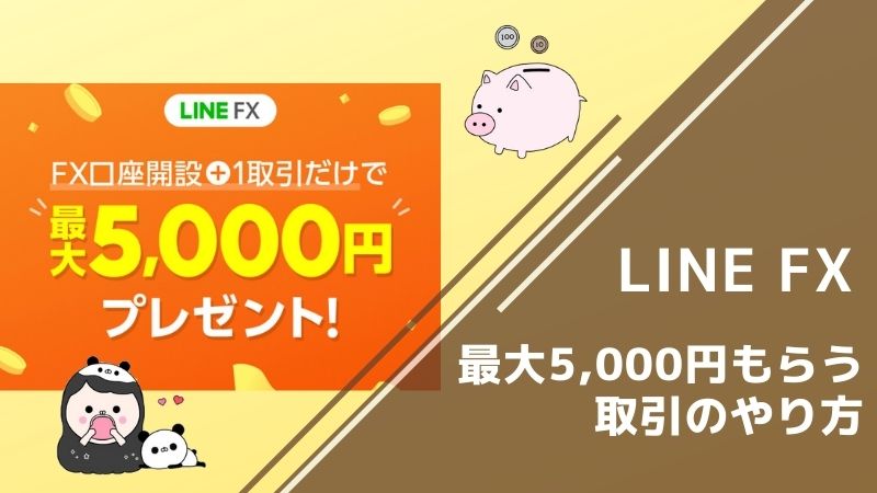LINE FX5,000円もらう取引のやり方