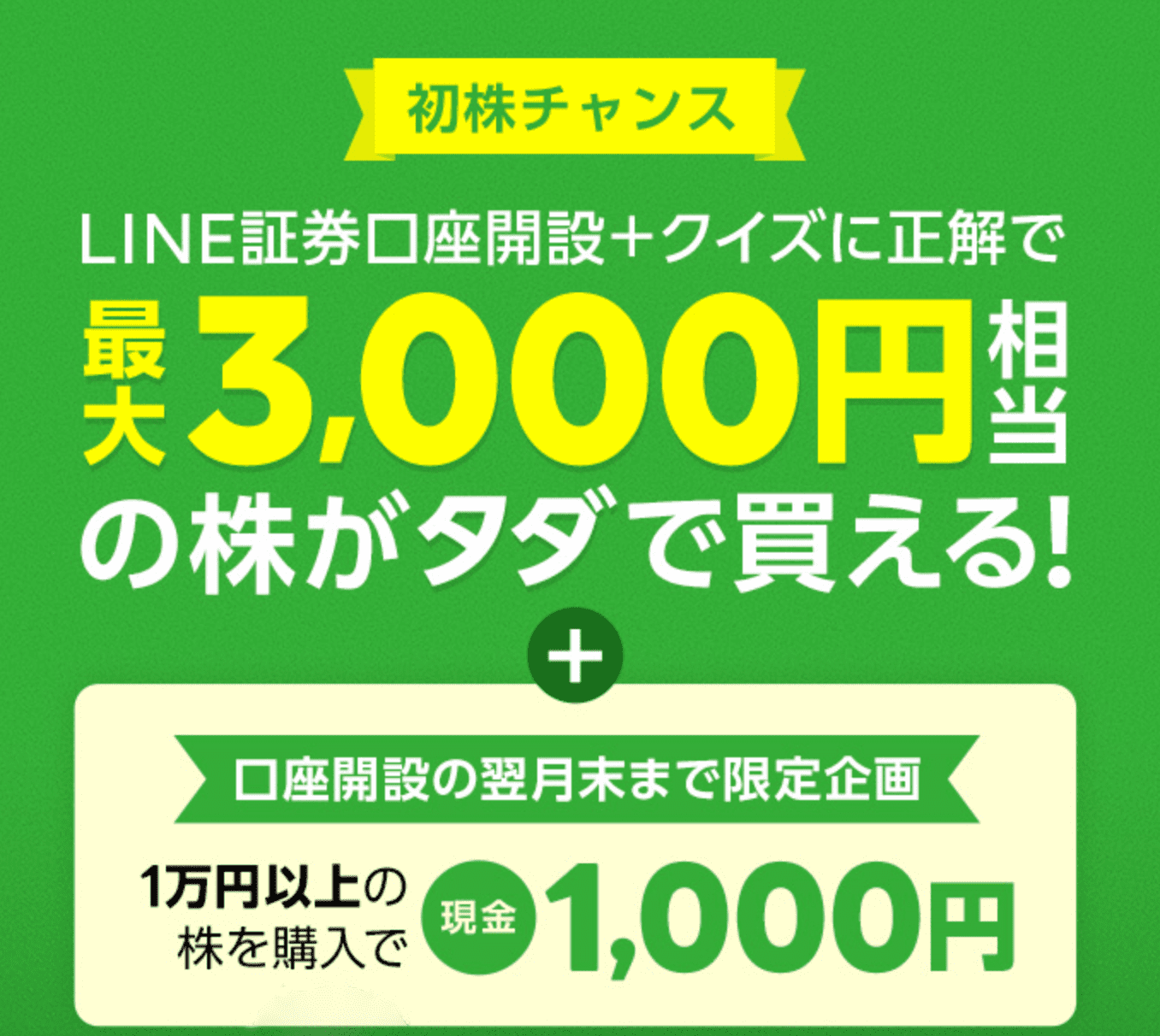 LINE証券で3,000円分の株がもらえる
