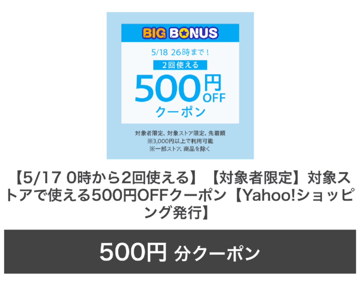 ヤフーショッピング500円オフクーポン