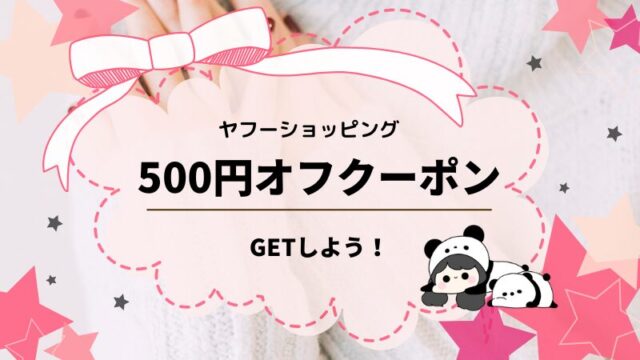 ヤフーショッピング2回使える500円クーポンもらえる