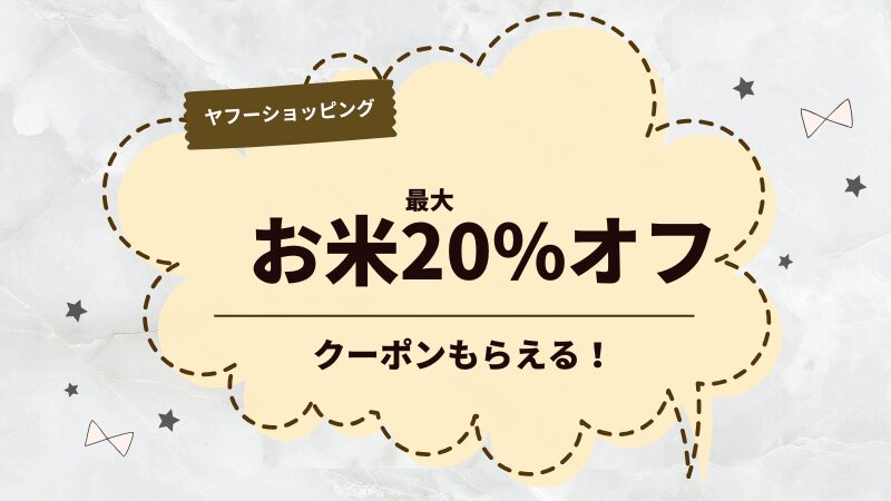 ヤフーショッピングお米クーポン