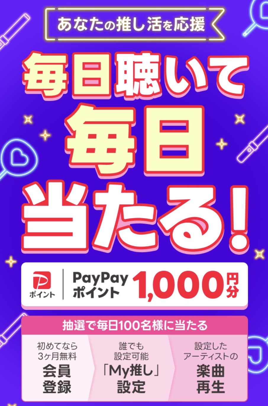 LINE MUSICキャンペーン