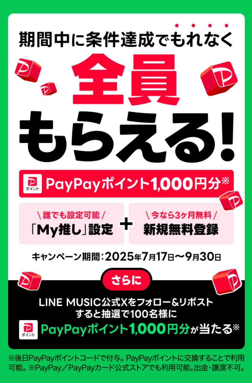 LINE MUSICキャンペーン