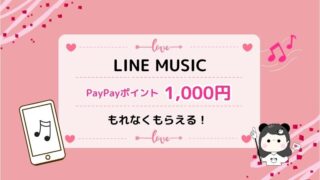 LINE MUSICキャンペーン