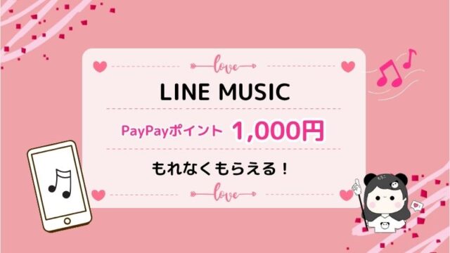 LINE MUSICキャンペーン