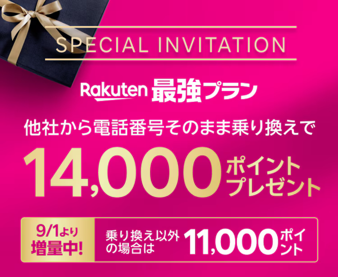 楽天モバイルキャンペーン