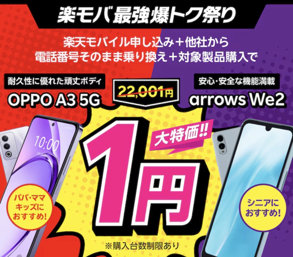 楽天モバイルキャンペーン