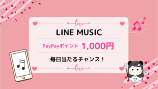 LINE MUSICキャンペーン