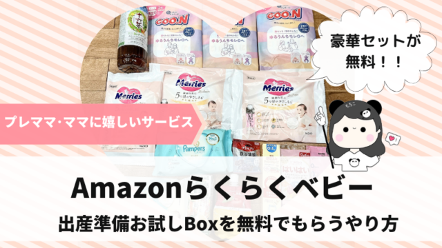 Amazonらくらくベビー出産準備お試しBoxのもらい方