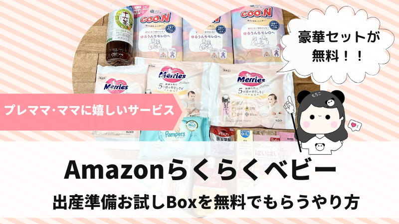Amazonらくらくベビー出産準備お試しBoxのもらい方