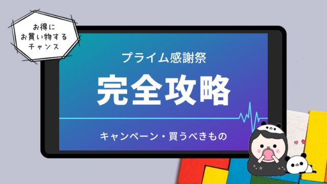 Amazonプライム感謝祭攻略法